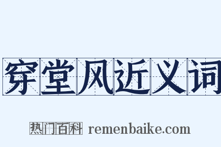 穿堂风近义词是什么意思的图片